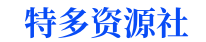 特多资源社